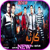 مهرجان  كارثة - حمو بيكا - بدون انترنت 2019 on 9Apps