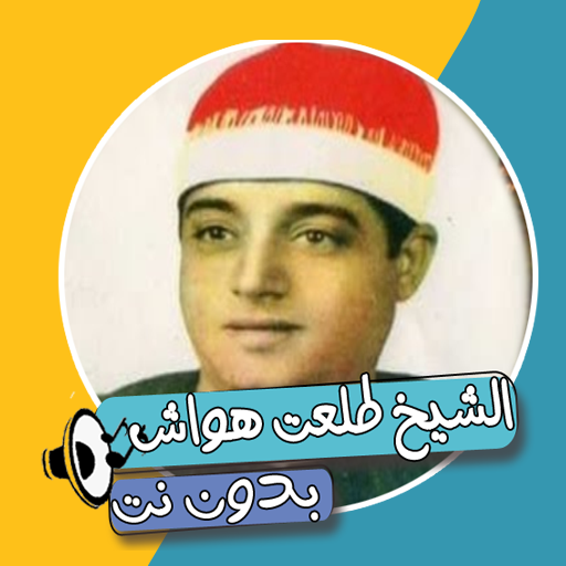 قصص الشيخ طلعت هواش icon
