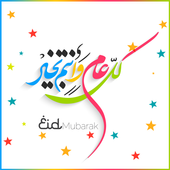 العيد احلى مع اسمك متحرك icon