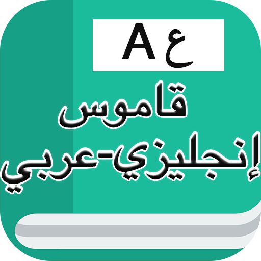 قاموس إنجليزي عربي بدون انترنت иконка