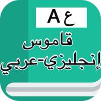 قاموس إنجليزي عربي بدون انترنت on 9Apps