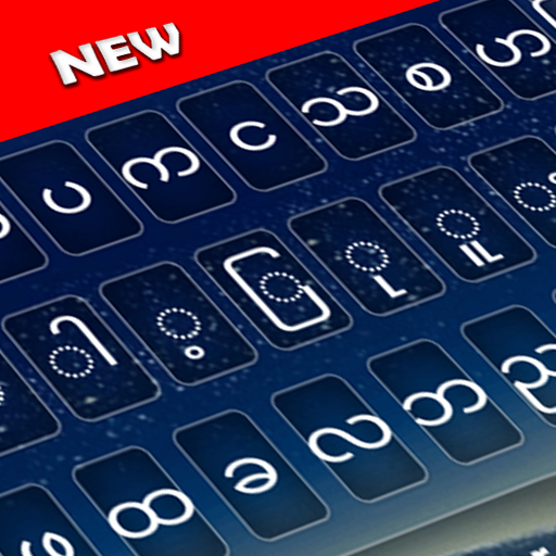 Myanmar Keyboard 2022: Myanmar Language Keyboard أيقونة