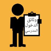 عدة الأستاذ أيقونة