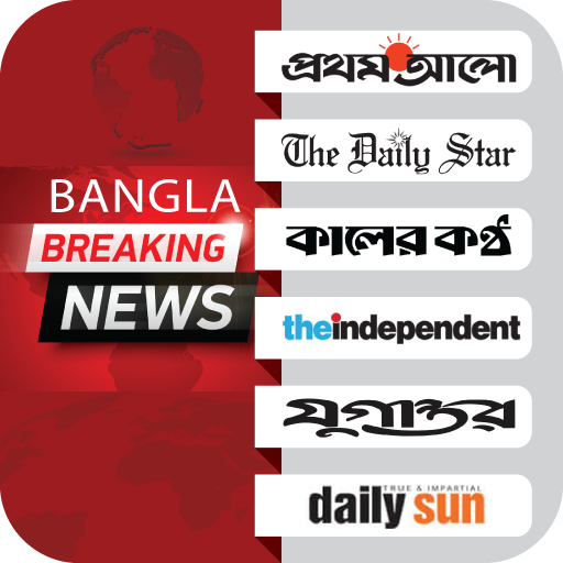 All Bangla Newspapers - Bangla Breaking News icon
