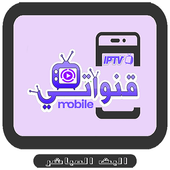 قنواتي TV 2019  9anawati أيقونة