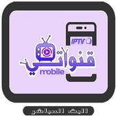 قنواتي TV 2019  9anawati on 9Apps