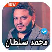 اغاني محمد سلطان 2020 بدون نت on 9Apps