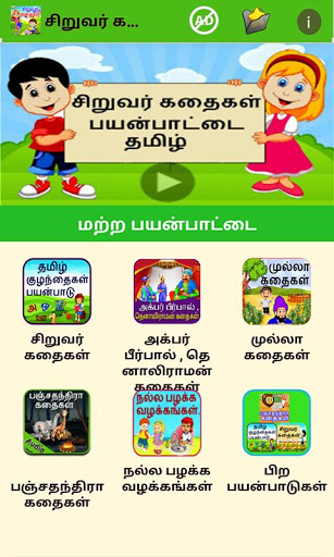 Tamil Kids Stories screenshot 3