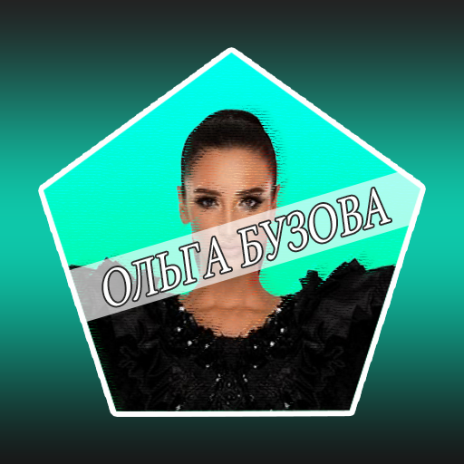 Ольга Бузова песни - Не виновата (Поп музыка 2019) आइकन