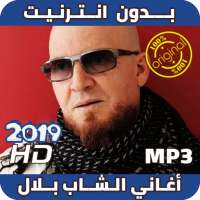 اغاني الشاب بلال بدون نت Cheb Bilal Sans Internet on 9Apps