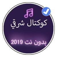كوكتال شرقي 2019 بدون نت |Koktale Charki 2019 on 9Apps