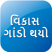 Vikas Gando Thayo Bhai icon