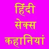 Hindi Sexy Stories गर्म कहानी