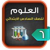 مراجعة العلوم للصف السادس الابتدائي الترم1 on 9Apps