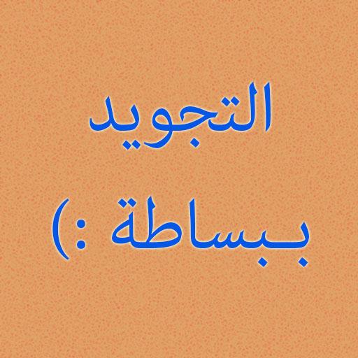 تعلم تجويد القرآن مع التدريب أيقونة