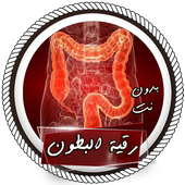 الرقية الشرعية  لعلاج سحر البطون بدون انترنت أيقونة