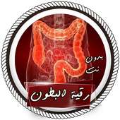 الرقية الشرعية  لعلاج سحر البطون بدون انترنت