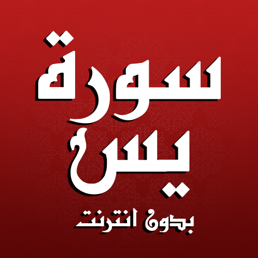 سورة يس مكتوبة كاملة بدون نت icon