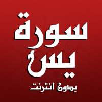 سورة يس مكتوبة كاملة بدون نت on 9Apps
