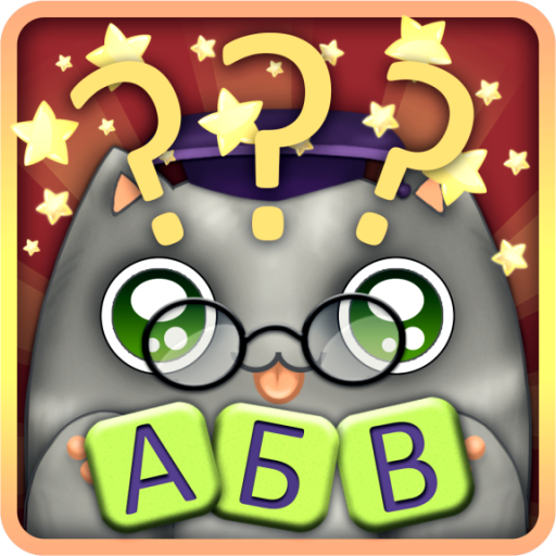 Отгадай слова с Умным Котом! иконка