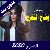 اغاني التخرج و النجاح فيديوهات 2020 أيقونة
