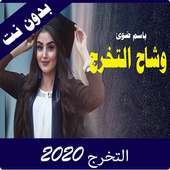 اغاني التخرج و النجاح فيديوهات 2020