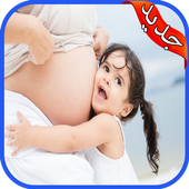 متابعة الحمل في رمضان 2019 دون نت‎ أيقونة