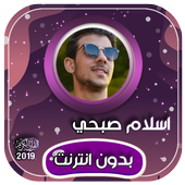 تلاوات اسلام صبحي بدون انترنت icon