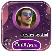 تلاوات اسلام صبحي بدون انترنت on 9Apps