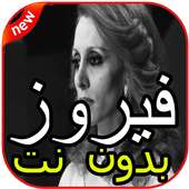 أغاني فيروز بدون نت 2019 on 9Apps