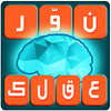 نور عقلك لعبة ثقافة و معلومات icon