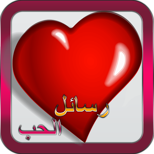 رسائل الحب الغرامية أيقونة
