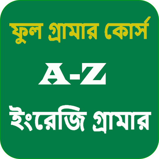 A-Z ইংরেজি গ্রামার (English Grammar) icon