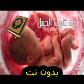 رقية لتثبيت الحمل  ومنع الاسقاط بدون نت ROKIA icon