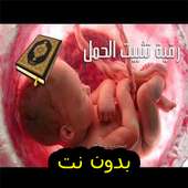 رقية لتثبيت الحمل  ومنع الاسقاط بدون نت ROKIA on 9Apps