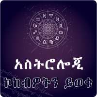 Ethiopia Astrology Zodiac App