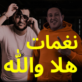 نغمات مهرجان هلا والله نغمات مهرجانات حمو بيكا icon