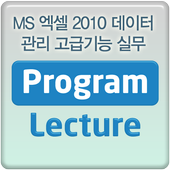 MS 엑셀 2010 데이터관리 고급기능실무 동영상 강좌 icon