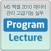 MS 엑셀 2010 데이터관리 고급기능실무 동영상 강좌