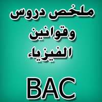 دروس الفيزياء BAC on 9Apps