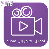 تحويل الصور إلى فيديو إحترافي بالموسيقى icon