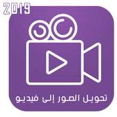 تحويل الصور إلى فيديو إحترافي بالموسيقى on 9Apps