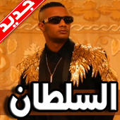 اغنية السلطان محمد رمضان 2019 بدون نت أيقونة