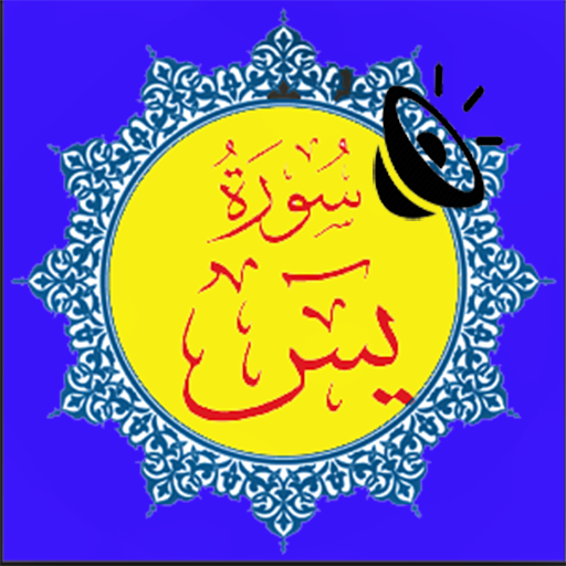 Surah Yaseen in Audio mp3 icon