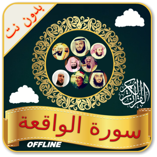 Surah Al Waqiah mp3 Offline icon