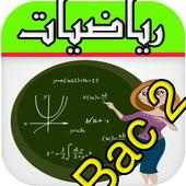 دروس باكالوريا الرياضيات 2016 on 9Apps