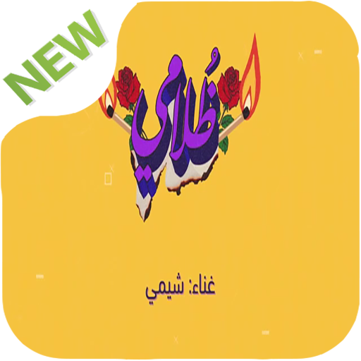 ظلامي شيمي أيقونة