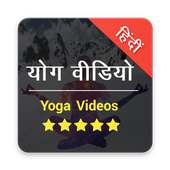 Yoga Asana in Hindi - Fitness on 9Apps