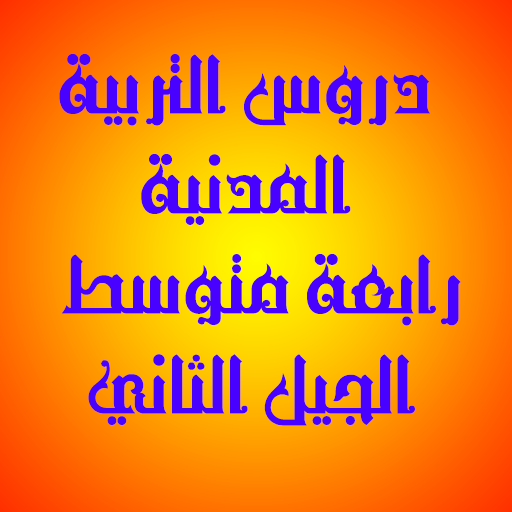 دروس التربية المدنية 4 متوسط الجيل الثاني icon