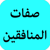 صفات المنافقين أيقونة